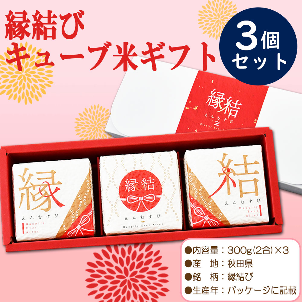 【縁結び】キューブ米 300g（2合）×3個入り 結婚 出産 引き出物 内祝い お返し
