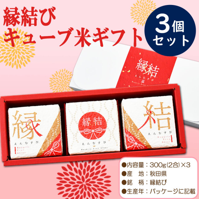 【縁結び】キューブ米 300g(2合)×3個入り 結婚 出産 引き出物 内祝い お返し