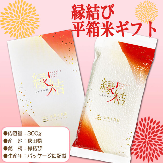 【縁結び】平箱米 300g(2合) 結婚 出産 引き出物 内祝い お返し