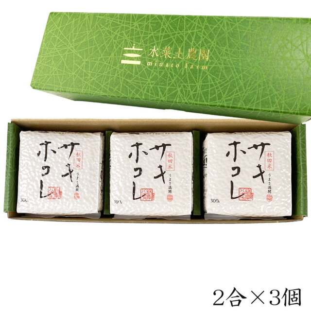 令和5年産 秋田米 サキホコレ 2合（300g）× 3個入り 秋田県産