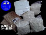 海風セット　10kg樽無し