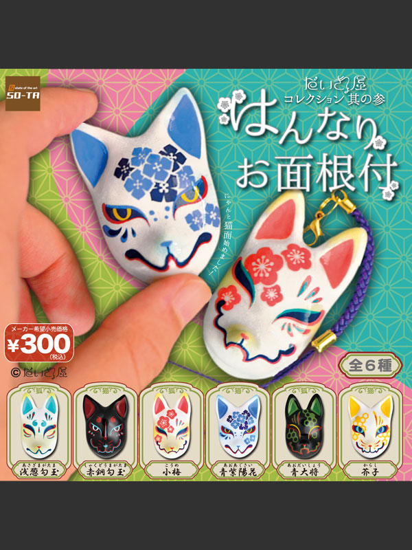 だいきょ屋コレクション其の参 はんなりお面根付[販売終了]