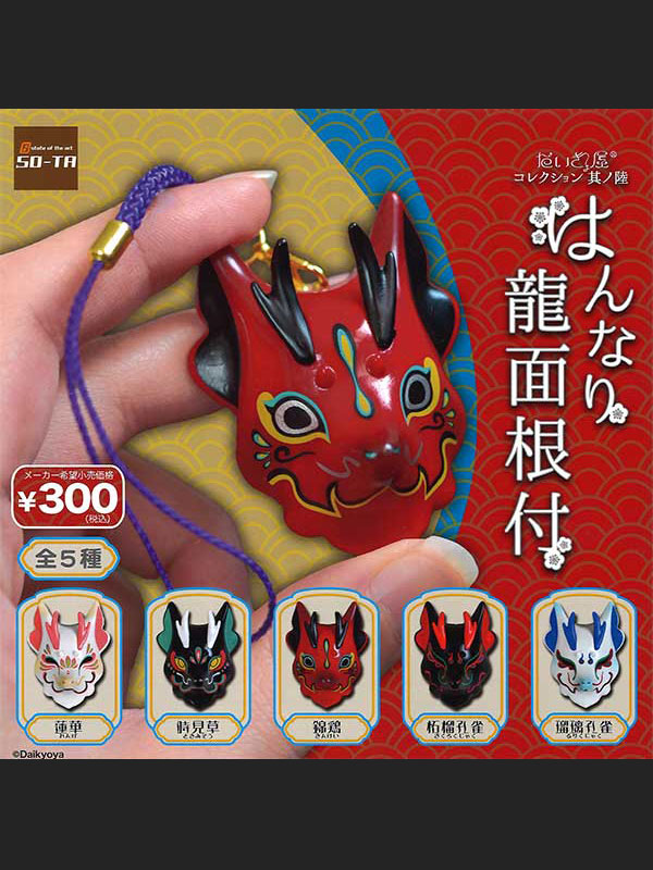 だいきょ屋コレクション其の陸　はんなり龍面根付