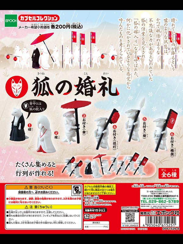 エポック：狐の婚礼