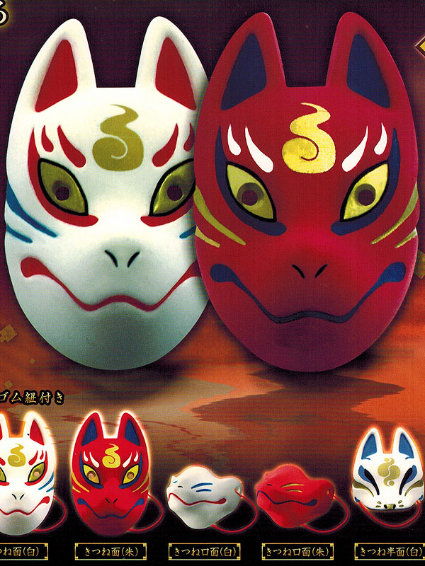 エスケイジャパン：きつね面コレクション