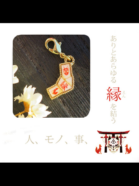 狐大明神縁結びチャーム