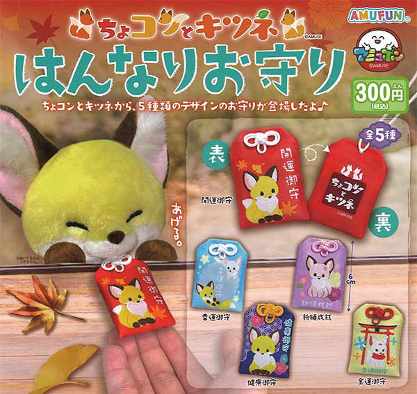 アミューズ：ちょコンとキツネはんなりお守り