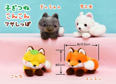 「ぬいぐるみ」子ぎつねこんこんフサしっぽマスコット