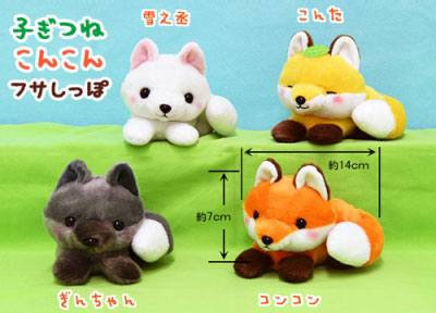 「ぬいぐるみ」子ぎつねこんこんフサしっぽ