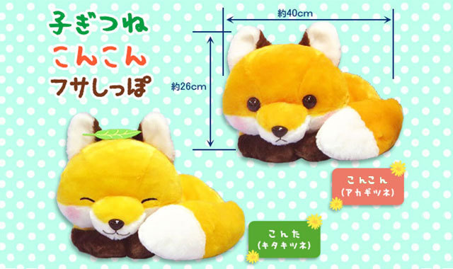 「ぬいぐるみ」子ぎつねこんこんフサしっぽBIG