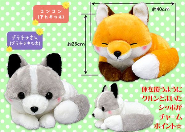 アミューズ：ぬいぐるみ 子ぎつねこんこんしっぽをクルン BIG[販売終了]