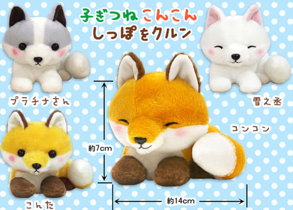 アミューズ：ぬいぐるみ 子ぎつねこんこんしっぽをクルン[販売終了]