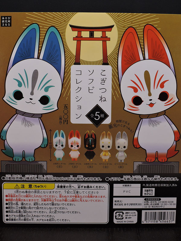 あそび研究所365：こぎつねソフビコレクション