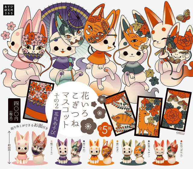 あそび研究所365：花いろこぎつねマスコット その２ 花札あそび