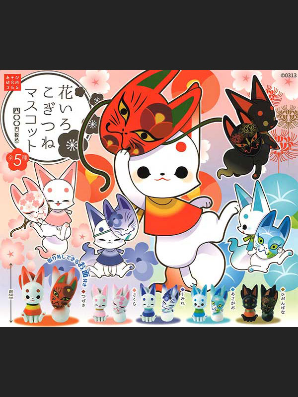 あそび研究所365：花色子ぎつねマスコット
