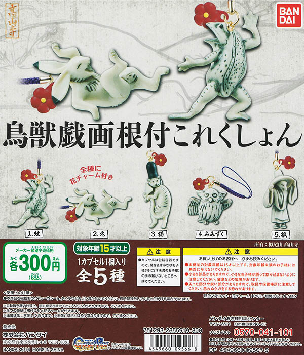 鳥獣戯画　根付これくしょん