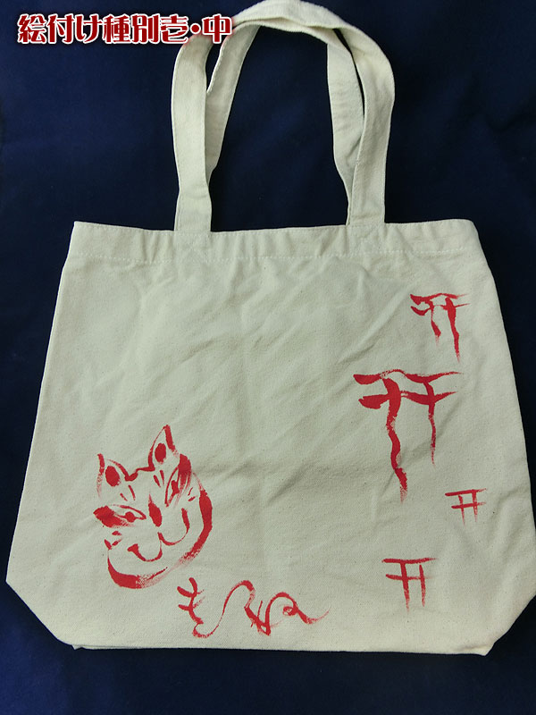 茫屋トートバッグ：如意宝珠