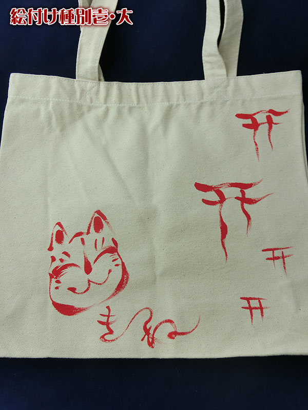 茫屋トートバッグ：狐です
