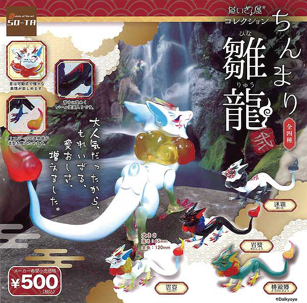 だいきょ屋：ちんまり雛龍　弐