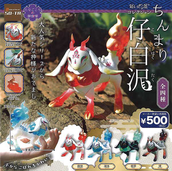 SO-TA：だいきょ屋コレクション　ちんまり仔白沢（カプセル）