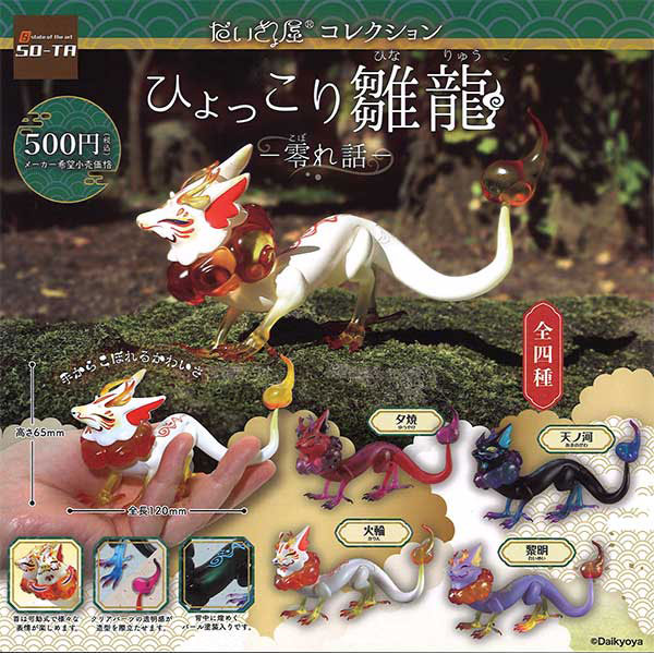 スタジオソータ：だいきょ屋コレクション ひょっこり雛龍 -零れ話