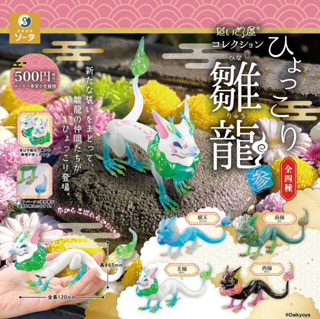 コレクション ひょっこり雛龍 参