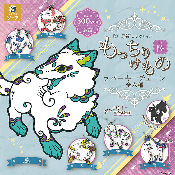 スタジオソータ：だいきょ屋コレクション もっちりけもの ラバーキーチェーン陸