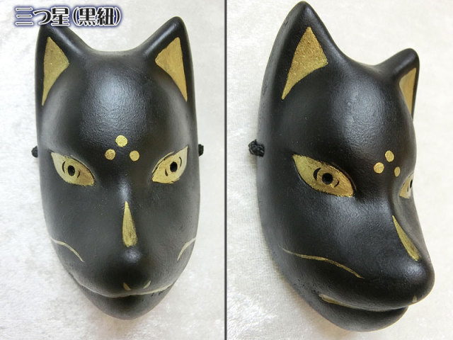 小きつね面（黒）
