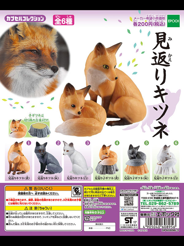 みかえりキツネ