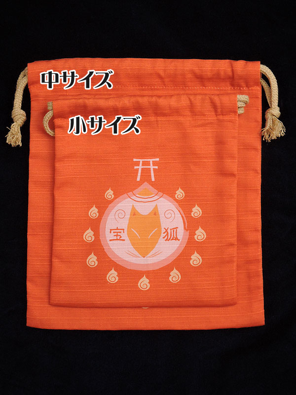 狐巾着「宝狐」（小）