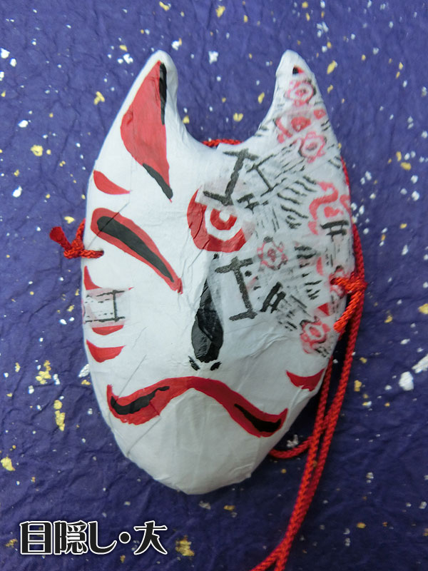 ドール用狐面（封印）