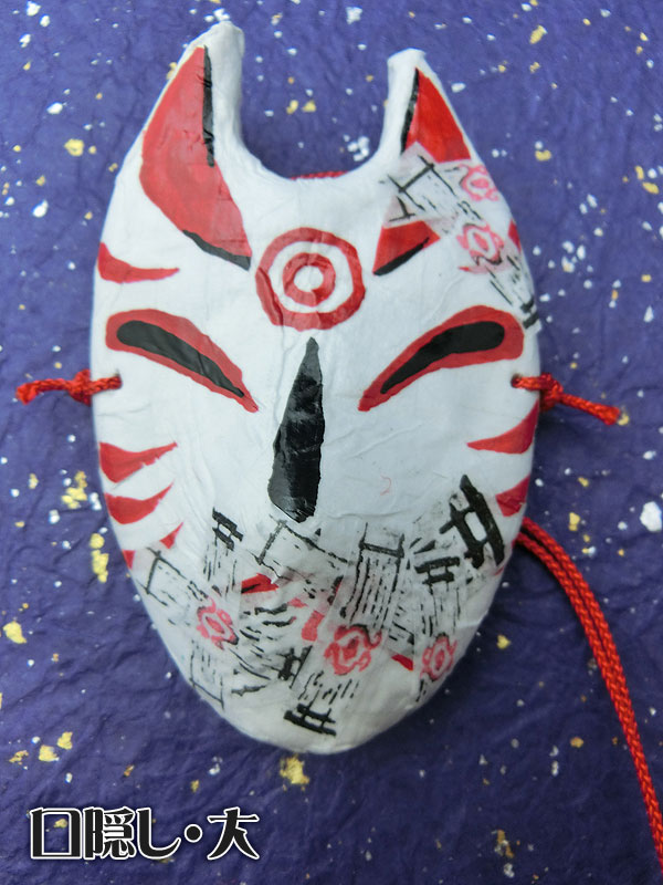ドール用狐面（封印）