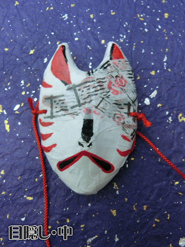 ドール用狐面（封印）