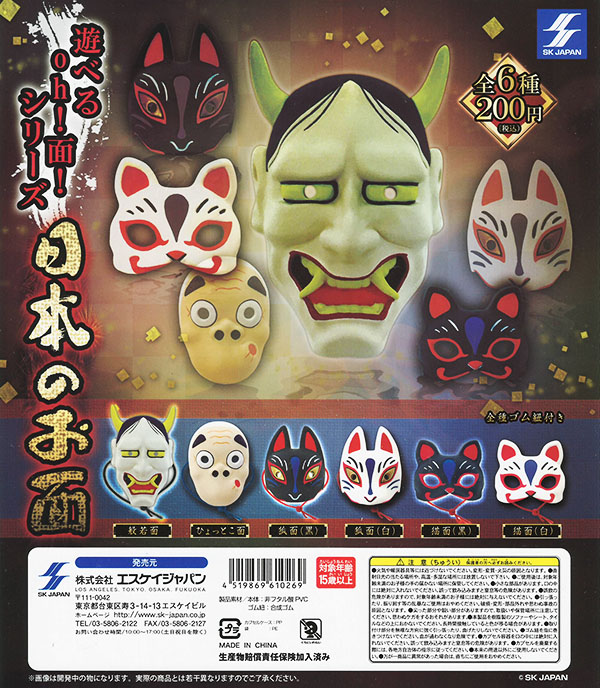 エスケイジャパン：日本のお面