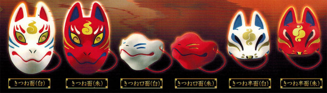 きつね面コレクション