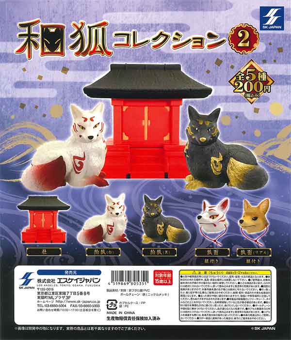 和狐コレクション２
