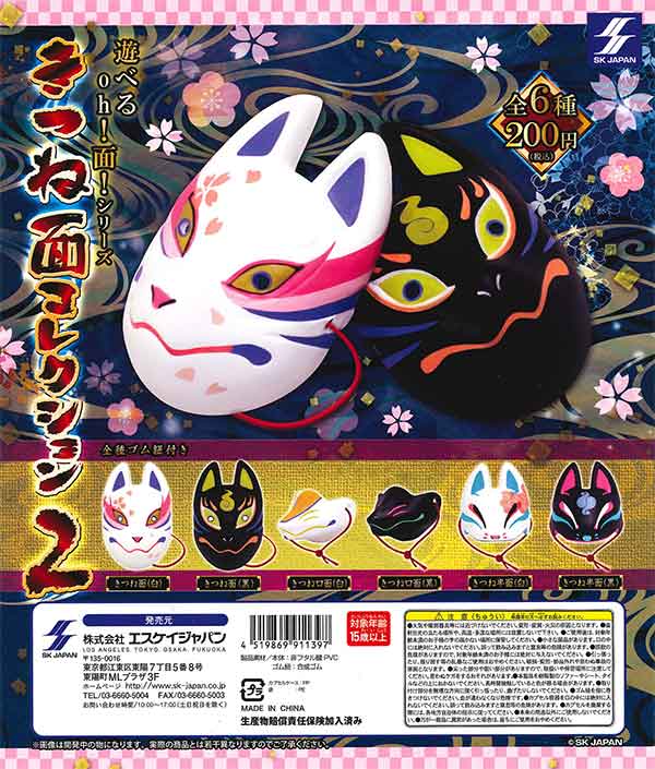 狐のお面 エスケイジャパン：きつね面コレクション2[販売終了]