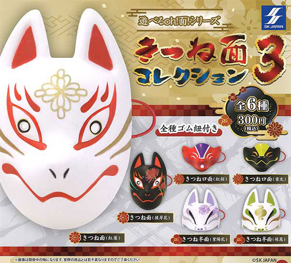 遊べるoh!面!シリーズきつね面コレクション3
