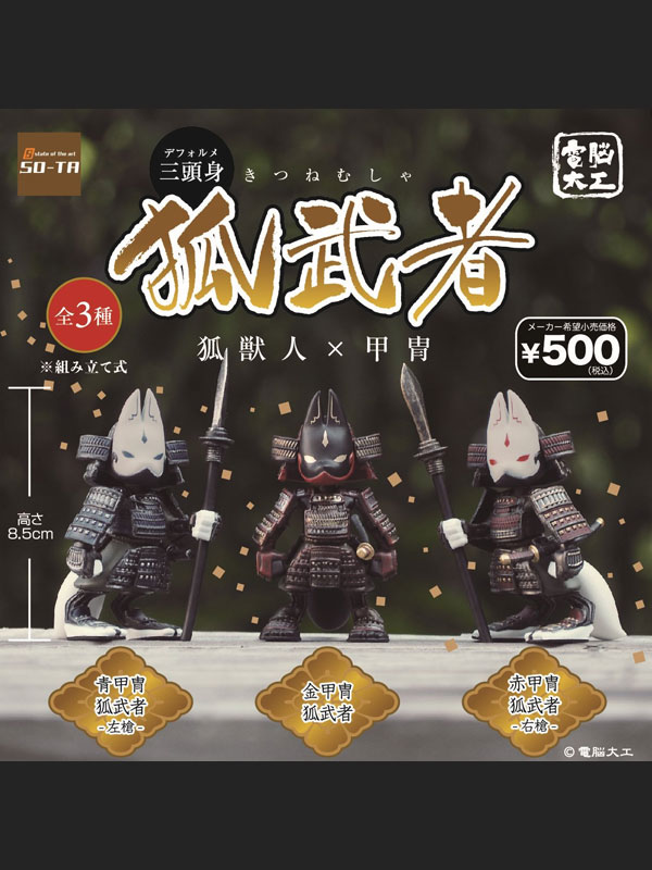 電脳大工　狐武者　通常サイズ スタジオソータ 狐面堂