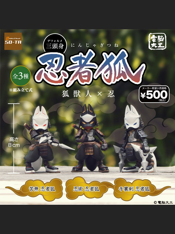 電脳大工 三頭身 忍者狐 狐獣人×忍