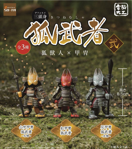 SO-TA：電脳大工 三頭身 狐武者 弐 狐獣人×甲冑