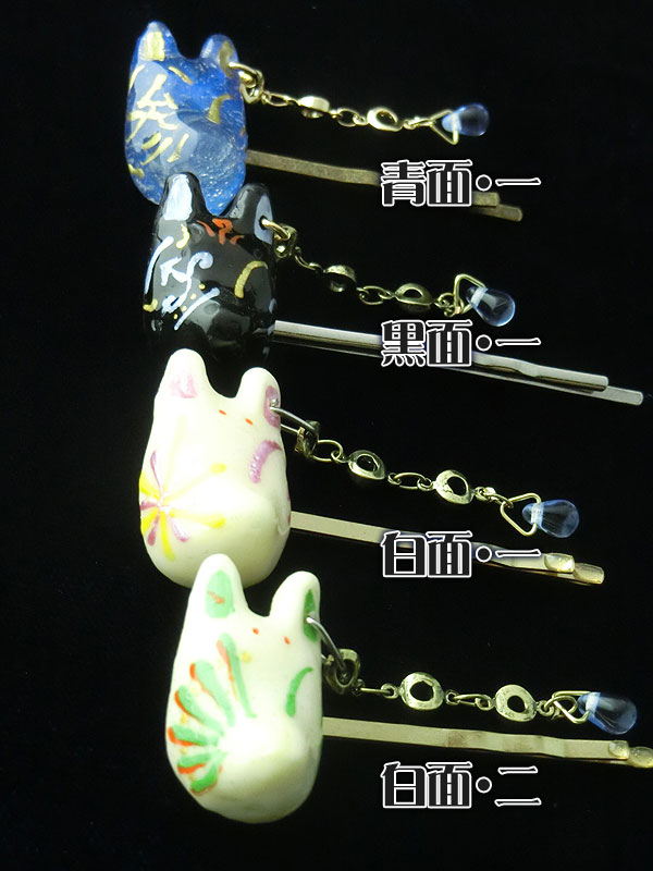 狐面髪飾り　第４弾