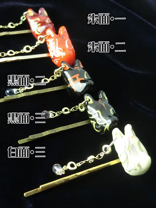 狐面髪飾り　第４弾