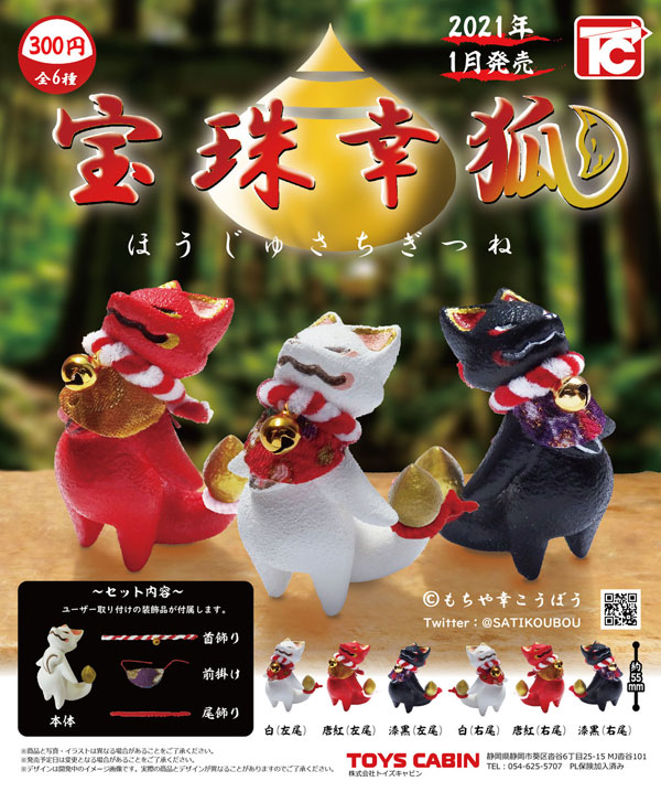 トイズキャビン：宝珠幸狐