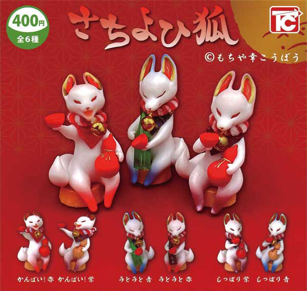 トイズキャビン：さちよひ狐