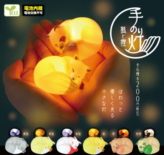 YELL：狐と狸 手のり灯