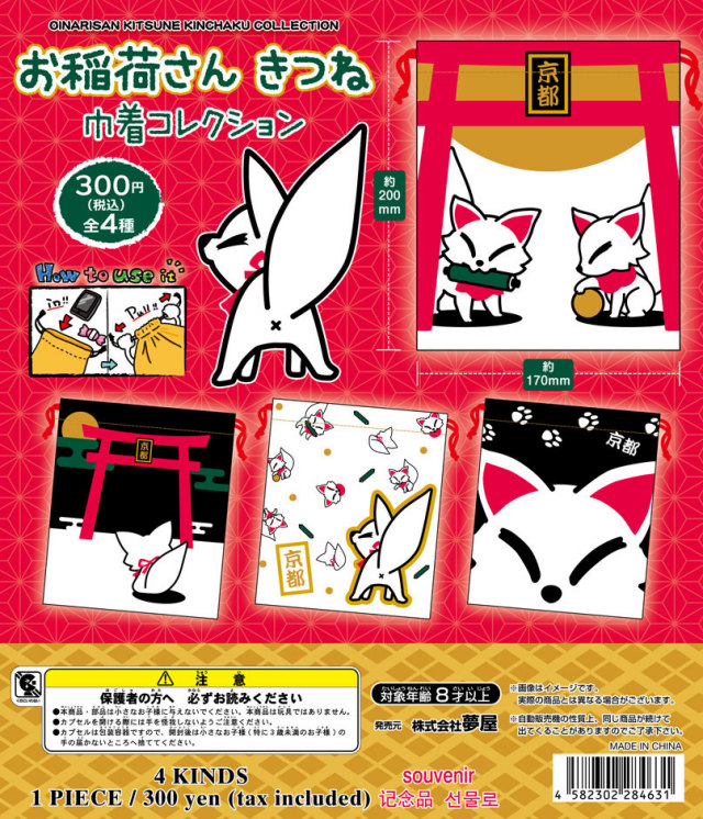 お稲荷さんきつね　巾着コレクション
