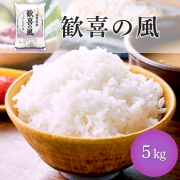 歓喜の風