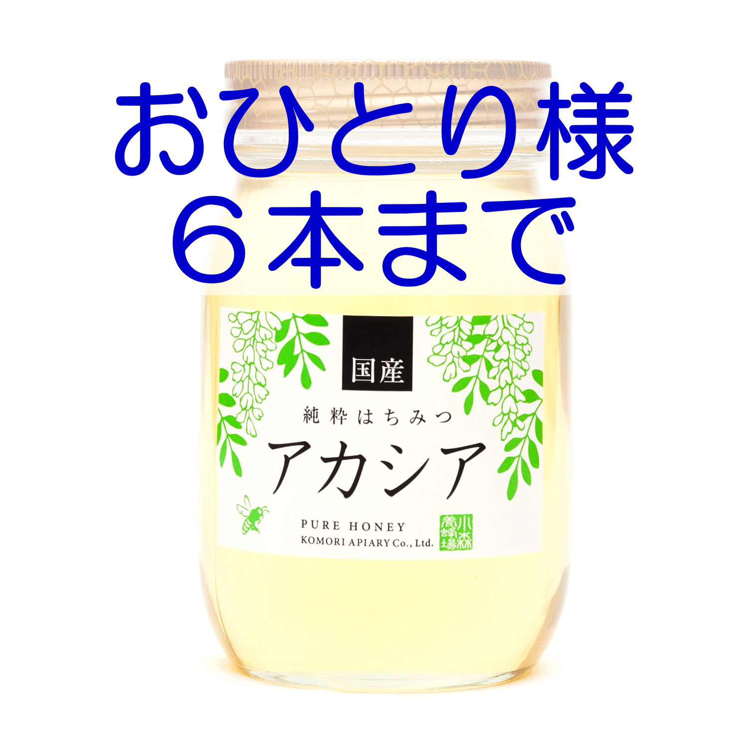国産あかしあ蜂蜜　600g