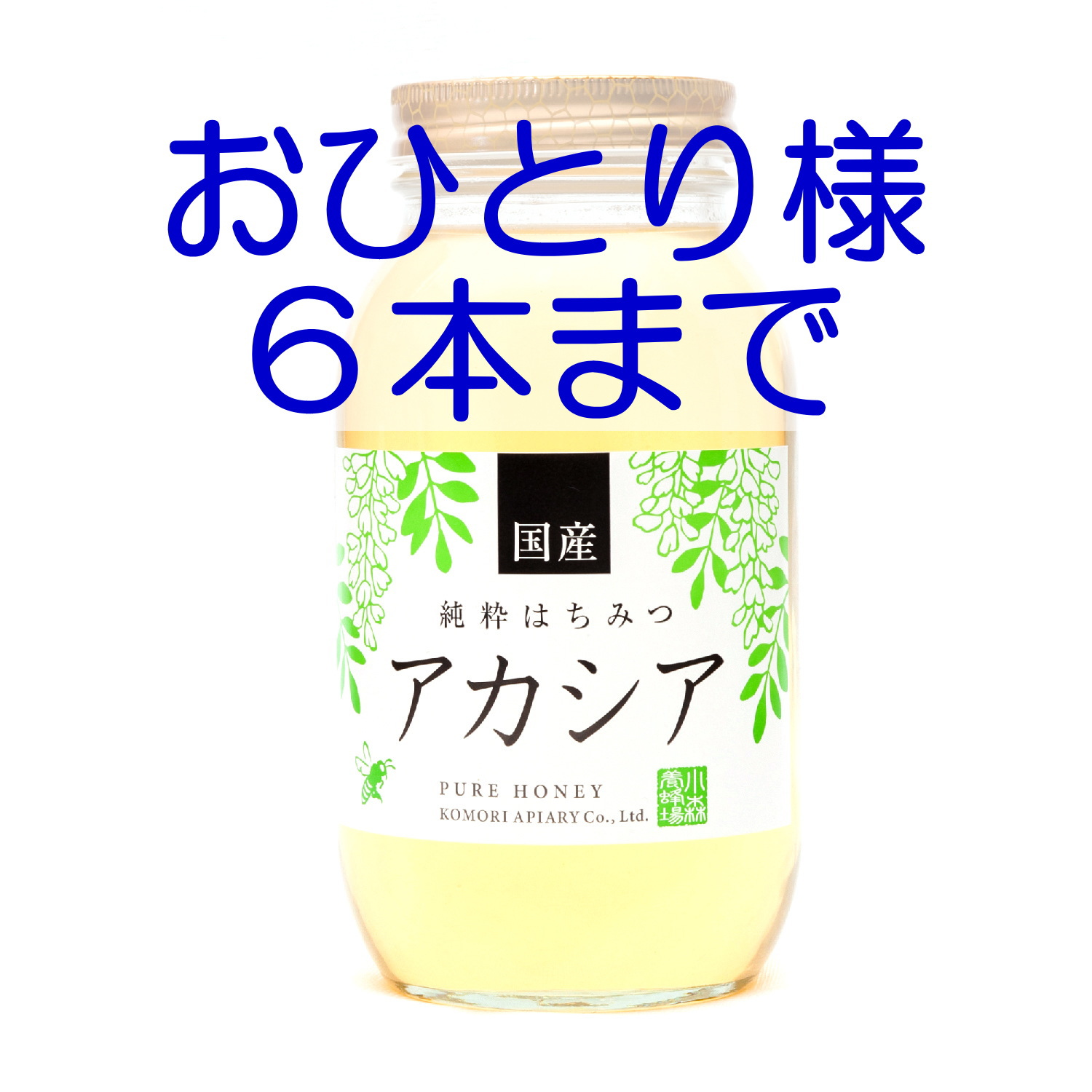 国産あかしあ蜂蜜　1200g